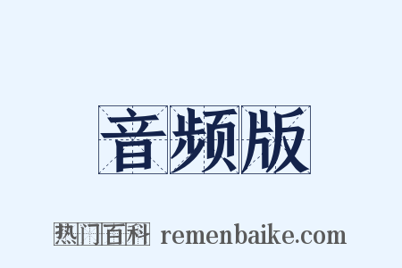 音频版是什么意思的图片